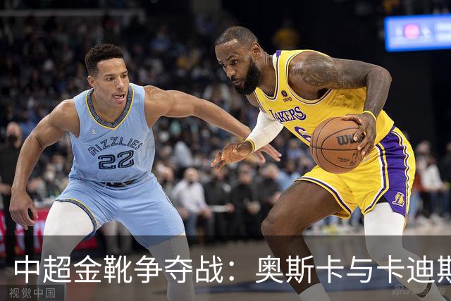 中超金靴争夺战：奥斯卡与卡迪斯并驾齐驱，拉唐紧追其后