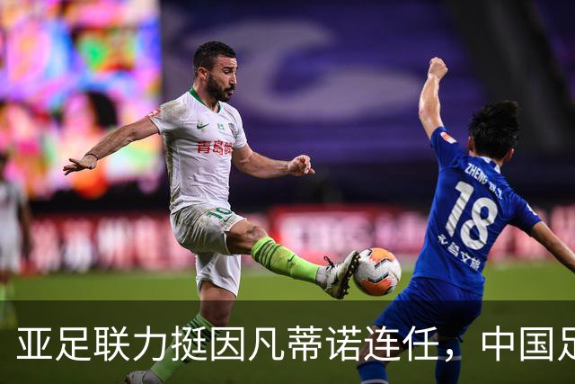亚足联力挺因凡蒂诺连任，中国足协紧随其后