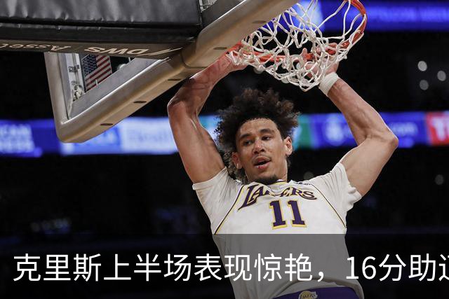 克里斯上半场表现惊艳，16分助辽宁大幅领先四川