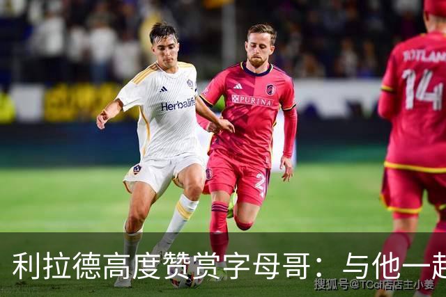 利拉德高度赞赏字母哥：与他一起打球是一种无上的荣光