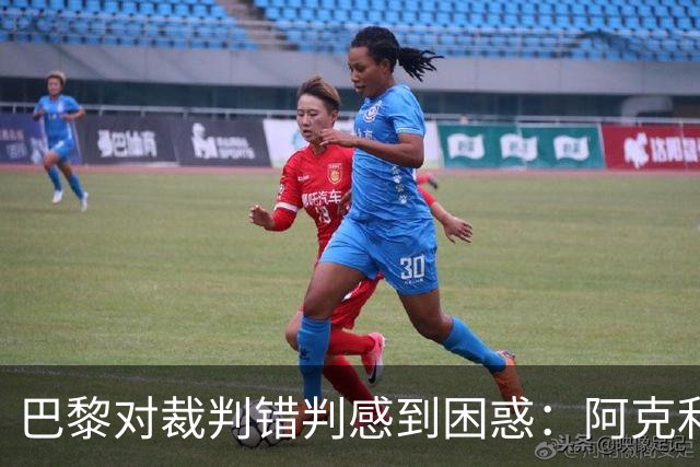巴黎对裁判错判感到困惑：阿克利乌什遭狠铲球袜割裂