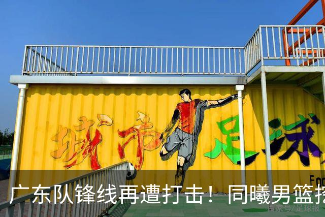 广东队锋线再遭打击！同曦男篮挖走新星，徐杰或成下一个目标？