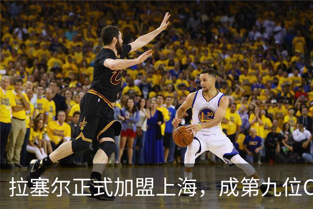 拉塞尔正式加盟上海，成第九位CBA NBA全明星外援