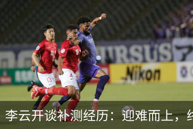 李云开谈补测经历：迎难而上，终于克服了压力