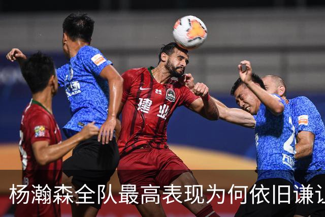杨瀚森全队最高表现为何依旧谦让？
