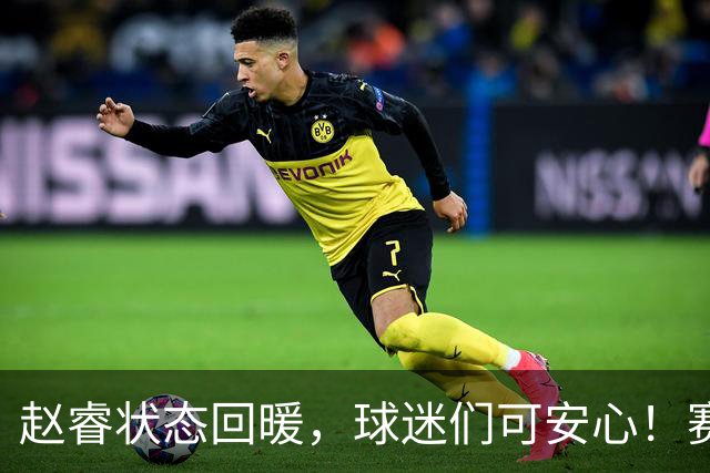 赵睿状态回暖，球迷们可安心！赛后神速离场引期待