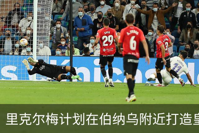 里克尔梅计划在伯纳乌附近打造皇马会员互动平台