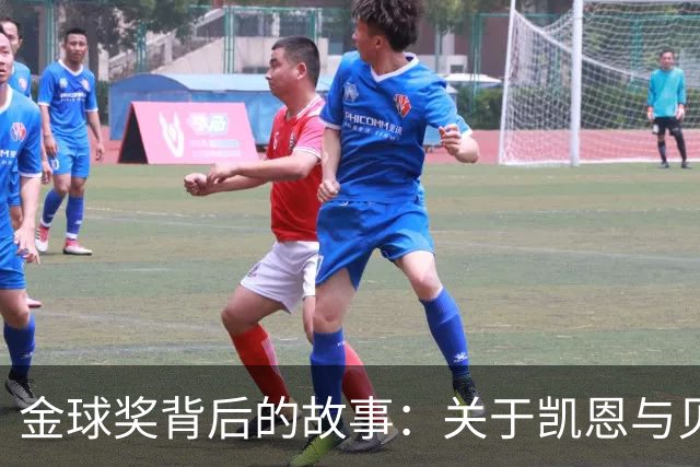 金球奖背后的故事：关于凯恩与贝林厄姆的深度解析