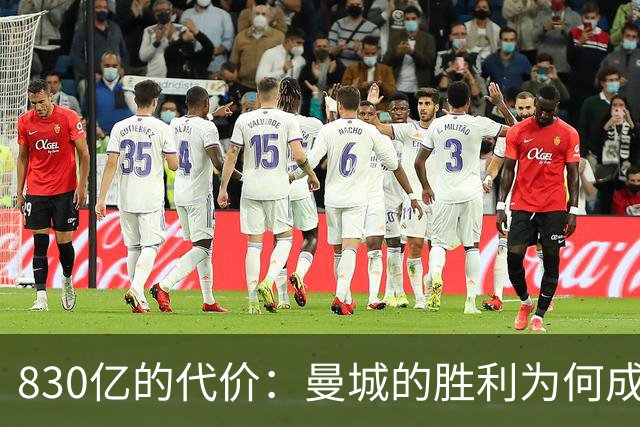 830亿的代价：曼城的胜利为何成了道德争议的焦点